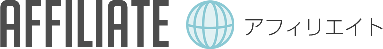 アフィリエイト
