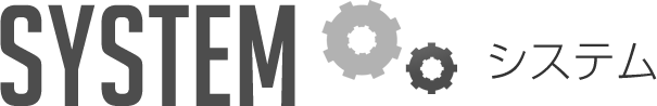 システム